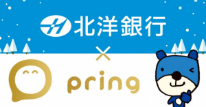 送金アプリpring、北洋銀行からの入出金に対応
