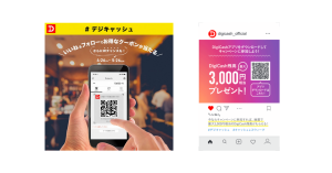 スマホ決済「DigiCash」、キャッシュレスウィークキャンペーンで最大1,500円相当プレゼント