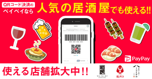 PayPay（ペイペイ）加盟店は？カフェ、レストラン、居酒屋、美容室、サロンでも使える