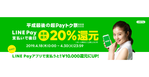 【プレミアム“キャッシュレス”フライデー】 LINE Pay、最大20%還元「平成最後の超Payトク祭」開催中