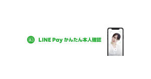 スマホと身分証で本人確認が完結「LINE Pay かんたん本人確認」が5月初旬開始