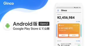 仮想通貨ウォレットGinco、Android版オープンβリリース BTC・XRP・ETH対応