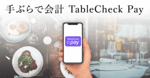 飲食店特化のスマホ決済「TableCheck Pay」、100人に1人に食事代金8万円までキャッシュバック