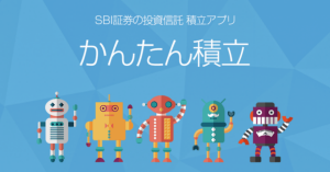 SBI証券、「かんたん積立 アプリ」開始へ 1分で積立スタイルが分かる診断も