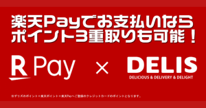 楽天ペイ、フードデリバリー「デリズ」で利用可能に