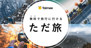 ワークシェアサービス「タイミー」、旅をしながら働く「ただ旅」ベータ版開始