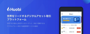 世界で人気のHuobi(フォビ)を最初に選ぶ理由