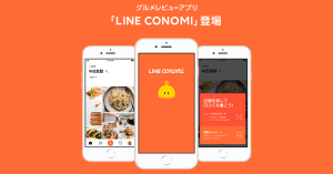 LINEのグルメレビューアプリ「LINE CONOMI」開始 投稿でLINE Payへ交換できるコイン付与