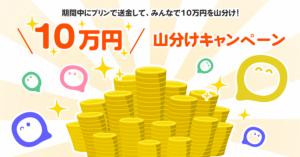 送金アプリpring、10万円山分けキャンペーン実施中 最低保証額100円を必ずプレゼント