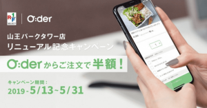 事前注文・決済「O:der」、「RF1 SELECT」山王パークタワー店に導入へ 期間限定で半額に