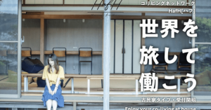 定額で世界中に住み放題の「HafH」、古民家型住居が利用可能に