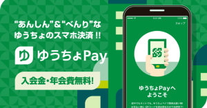 ゆうちょ銀行の「ゆうちょPay」本日サービス開始 ヤマダ電機、ウエルシアなどで利用可能