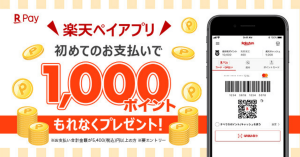 楽天ペイ、初回利用でもれなく1,000ポイントプレゼント