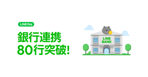 LINE Pay、池田泉州銀行・但馬銀行の口座からチャージ可能に 81行と連携