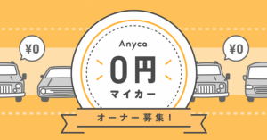 DeNAとSONPOの「Anyca」、BMWやベンツなどが一定回数無料で利用可能に オーナー募集開始