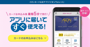 イオンカード、アプリから最短5分で即時発行が可能に