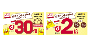 ドトール、dポイント開始キャンペーン開催へ  期間限定でポイントが最大30倍に