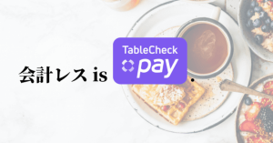 飲食店特化のスマホ決済「TableCheck Pay」、店内での会計が不要になる「オートペイ」導入