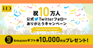 電子マネーiD、Amazonギフト券が当たるキャンペーンスタート