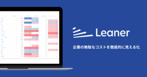 無駄なコストを見える化・削減する「Leaner」サービス提供開始 約5,000万円の資金調達を実施