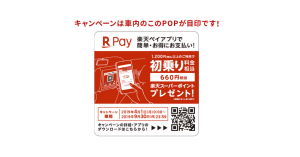 【660ポイント付与】楽天ペイ、大分・熊本・長崎限定でタクシー初乗り相当還元