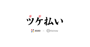 ZOZOグループのアラタナとコイニー、実店舗向け「ツケ払い」サービスを開始