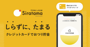 マネーフォワードが「プリカに しらたま」開始  貯まったおつりをプリペイドカードにチャージ
