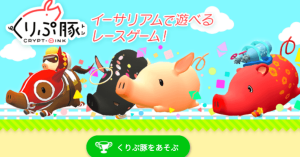 くりぷ豚の専用アプリがリリース！使い方・遊び方まとめ