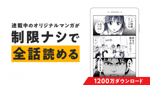 話題の漫画が読める漫画アプリGANMA! (ガンマ)特集