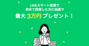 【残り3日】LINE Pay（ラインペイ）で投資もできる！「LINEスマート投資」が初回利用で最大3万円プレゼント