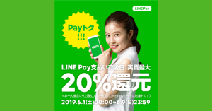 【最終日】LINE Pay（ラインペイ）、最大20%還元「Payトク!!!」開催中