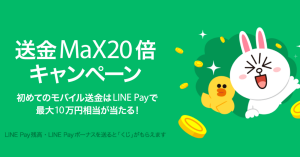 【本日終了】LINE Pay（ラインペイ）、送金額の最大20倍・最大10万円を抽選でプレゼント