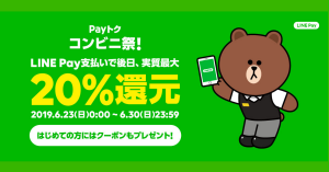 【23日開始】LINE Payの最大20%還元「Payトク」開催 第2弾はローソン、ミニストップなどコンビニが対象