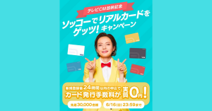 【最終日】バンドルカードが「ソッコーでリアルカードをゲッツ！キャンペーン」実施中 発行手数料が実質無料に