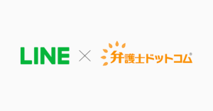 LINEと弁護士ドットコムが提携 LINE上で法律トラブルの相談が可能に
