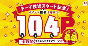 ドコモ「ポイント投資」、初回利用で104dポイント全員プレゼント