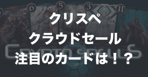 クリスペのクラウドセールがスタート！注目のカードと気になる売れ行きは？
