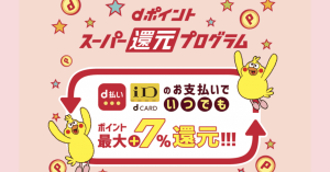 【本日開始】d払いやiDでいつでも最大＋7％還元「dポイント スーパー還元プログラム」