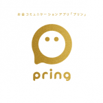無料送金アプリpring、初回送金で200円プレゼント 受け取り側も最大2,000円まで進呈