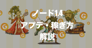 マイクリプトヒーローズが大幅アップデート｜node1.4では稼ぎ方が変わった！