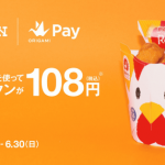 Origami Pay(オリガミペイ)でローソン「からあげクン」が108円に 先着90万名限定