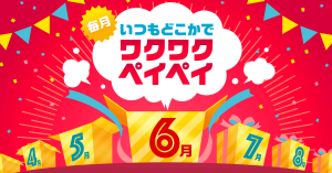 【本日開始】 PayPayの毎月開催キャンペーン「ワクワクペイペイ」 ドラッグストアで最大20%オフに