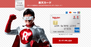 【実施中】 楽天カード、新規入会・利用でもれなく7,000ポイントプレゼント