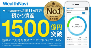 AI投資のWealthNavi、預かり資産が1,500億円突破