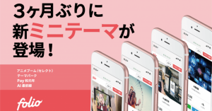 FOLIO（フォリオ）、1万円前後から投資ができる「ミニテーマ」4種を追加
