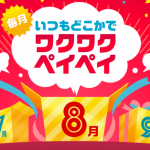 PayPay、8月のワクワクペイペイはランチで最大20%還元