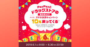 PayPay（ペイペイ）、マツモトキヨシやサンドラッグなどで最大20％還元
