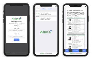 ブロックチェーン技術の社会導入進む　アステリアが議決権投票システムにブロックチェーン技術を導入