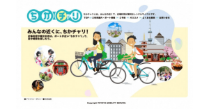 トヨタ、電動自転車のレンタル「ちかチャリ」を東京都内で開始へ 1日1,000円から提供