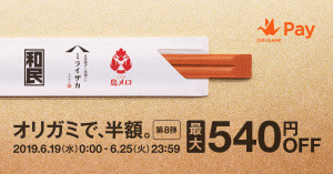 【本日開始】Origami Pay、「ミライザカ」などワタミグループで最大540円オフに